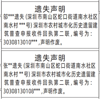 深圳登报遗失声明在哪里_深圳市农村城市化历史遗留建筑普查申报收件回执遗失声明