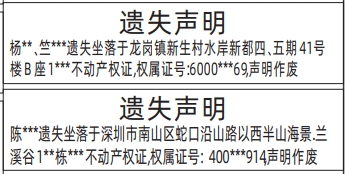 深圳登报挂失_不动产权证、房产证遗失声明范本