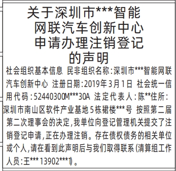 深圳登报电话_申请办理注销登记的声明