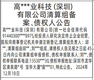 深圳商报登报_清算组备案、债权人公告