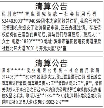 深圳商报登报电话多少_清算公告