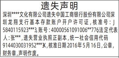 深圳商报登报挂失流程_基本存款账户开户许可证，公章，财务章，营业执照