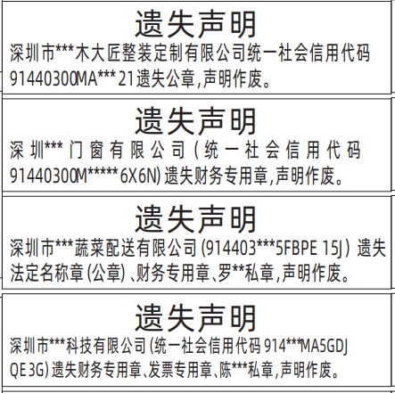 深圳商报登报流程_法定名称章（公章）、财务专用章、私章遗失声明