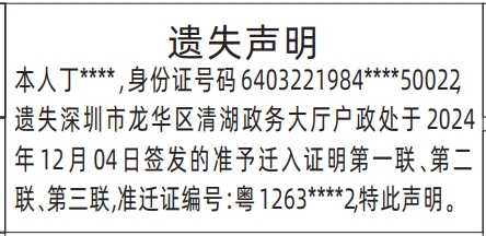 深圳商报登报挂失电话_准予迁入证明遗失声明