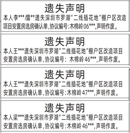 深圳商报登报挂失电话_二线插花地棚户区改造项目安置房选房确认单遗失声明