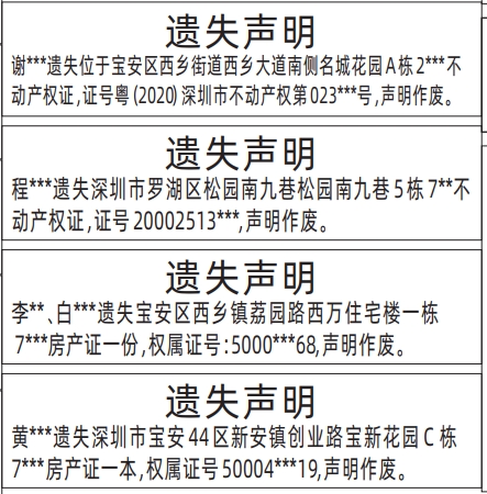 深圳商报登报声明电话_房产证、不动产权证遗失声明