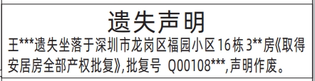 深圳商报登报流程_取得安居房全部产权批复遗失声明