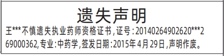 深圳商报登报声明电话_执业药师资格证书遗失声明