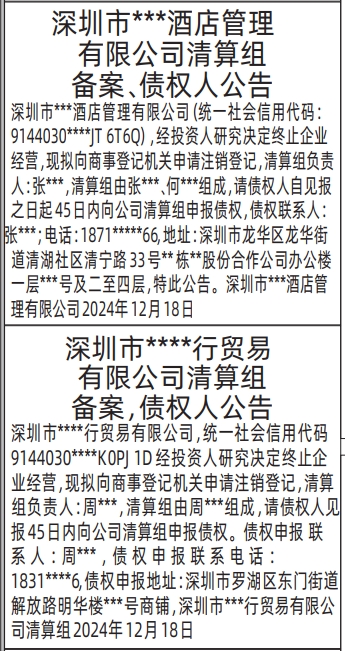 深圳商报登报电话多少,清算组备案、债权人公告