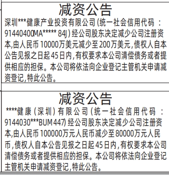 深圳商报登报多少钱,减资公告(没联系人及电话版)