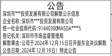 深圳商报登报多少钱,解散公示