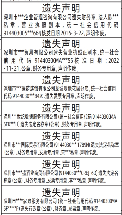 深圳登报遗失声明在哪里,公章、财务专用章、法定名称章、私章、营业执照遗失声明