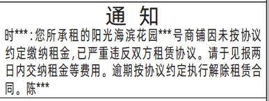 深圳登报声明去哪里登报?房屋租赁欠租通知