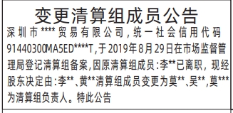 登报纸公示需要多少钱,变更清算组成员公告(清算公告登报后变更清算组成员)