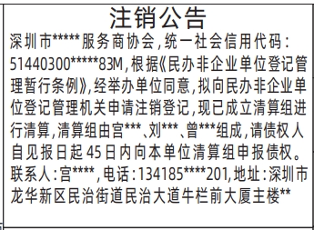 登报注销公告,协会注销公告(民办非企业单位)