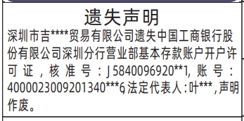 登报遗失声明怎样收费,基本存款账户开户许可证