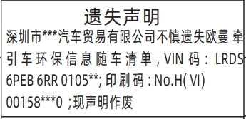 登报遗失声明一般多少钱,环保信息随车清单