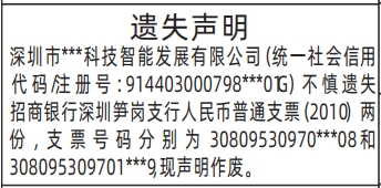 登报挂失去哪里办理,普通支票遗失声明