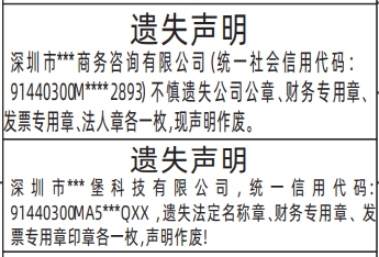 登报遗失声明怎样收费,公章、财务专用章、发票专用章、法人章遗失声明