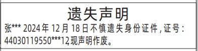 登报遗失声明一般多少钱,身份证遗失声明