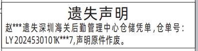 登报公告怎么收费,深圳海关后勤管理中心仓储凭单遗失声明