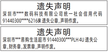 深圳怎么登报挂失,公章，财务章，发票章遗失声明