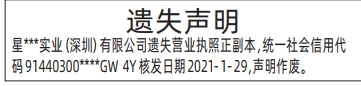 登报挂失哪个报社最便宜,营业执照遗失声明