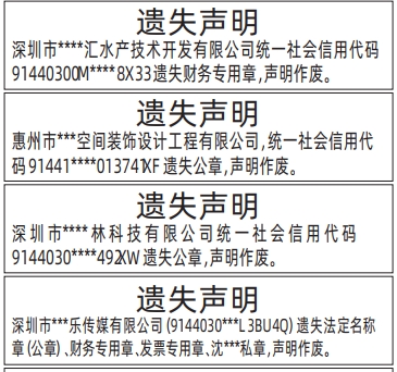 深圳公章遗失登报,法定名称章（公章）、财务专用章、发票专用章、法人私章遗失声明