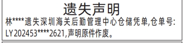 深圳特区报遗失登报电话,深圳海关后勤管理中心仓储凭单