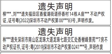 深圳登报遗失,不动产权证、房产证遗失声明