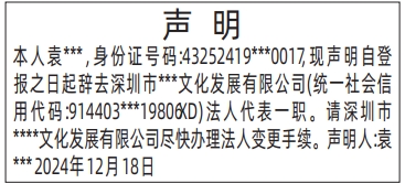 深圳报社登报挂失在哪里,辞去法人代表一职登报