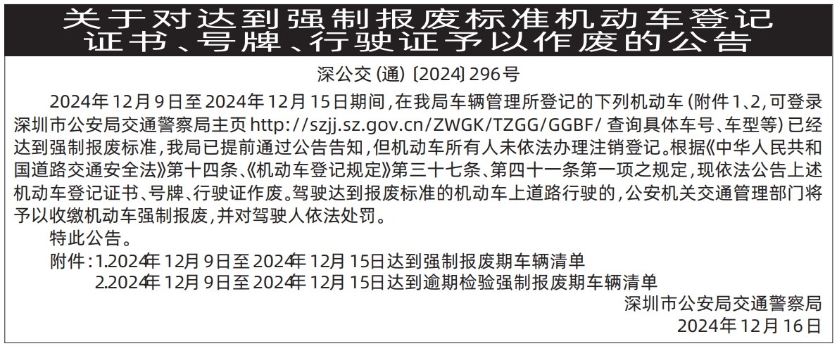 深圳登报哪个报社最便宜,关于对达到强制报废标准机动车登记证书、号牌、行驶证予以作废的公告