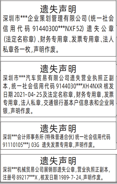 深圳登报挂失,公章（法定名称章）、财务专用章、发票专用章、法人私章、营业执照遗失声明