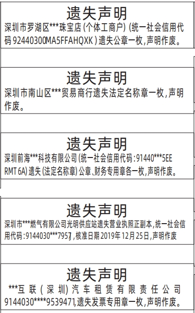 深圳登报声明去哪里登报?公章、财务专用章、营业执照遗失声明