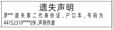 深圳登报遗失声明在哪里可以办,身份证、户口本遗失声明