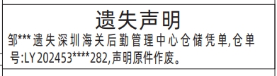 深圳登报遗失声明电话,深圳海关后勤管理中心仓储凭单遗失声明