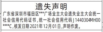 深圳登报挂失哪个报社最便宜,统一社会信用代码证书遗失声明