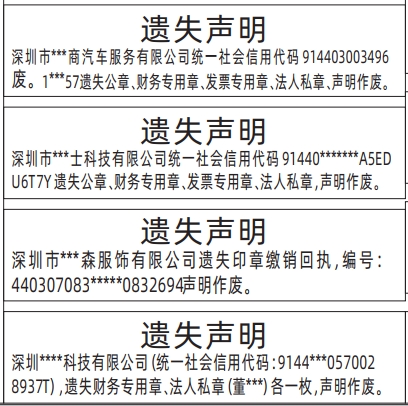 深圳登报遗失声明电话,公章、财务专用章、发票专用章、法人私章、印章缴销回执遗失声明