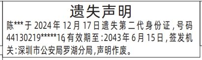 深圳登报挂失哪个报社最便宜,身份证遗失声明