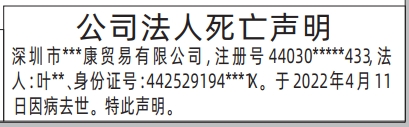 深圳登报声明,公司法人死亡声明