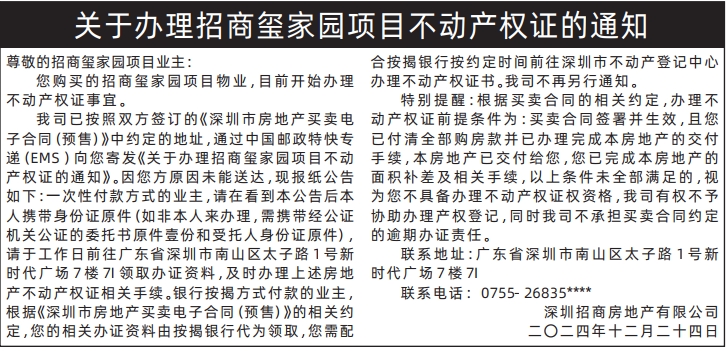 深圳登报声明去哪里登报?于办理招商玺家园项目不动产权证的通知