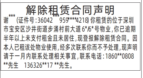 深圳登报声明,解除租赁合同声明登报