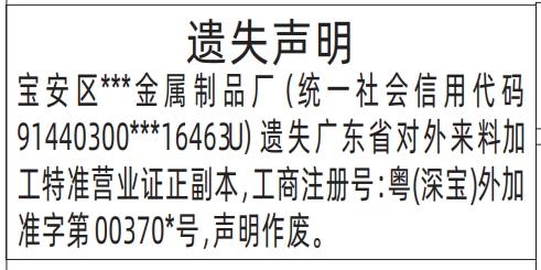 深圳登报挂失哪个报社最便宜,广东省对外来料加工特准营业证