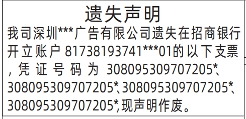 深圳登报声明怎么收费,支票遗失声明登报