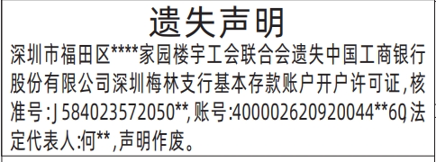 深圳登报挂失,基本存款账户开户许可证遗失声明登报