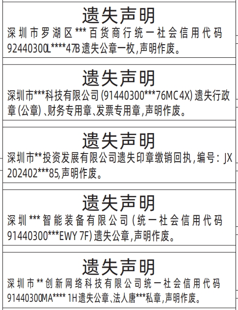 深圳登报遗失声明多少钱,公章、行政章（公章）、财务专用章、发票专用章、法人私章、印章缴销回执遗失声明登报