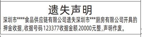 深圳登报遗失声明在哪里可以办,押金收据遗失声明登报