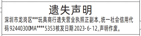 深圳登报遗失声明在哪里可以办,营业执照遗失声明登报