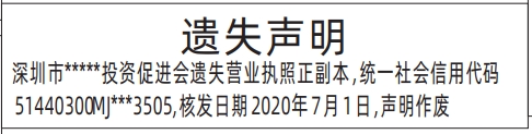 深圳登报遗失声明在哪里可以办,营业执照遗失声明登报