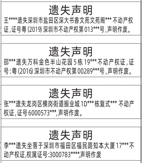 深圳登报遗失声明多少钱,不动产权证、房产证遗失声明登报